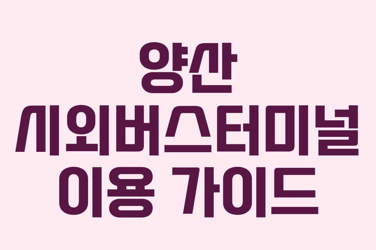 양산 시외버스터미널 이용 가이드