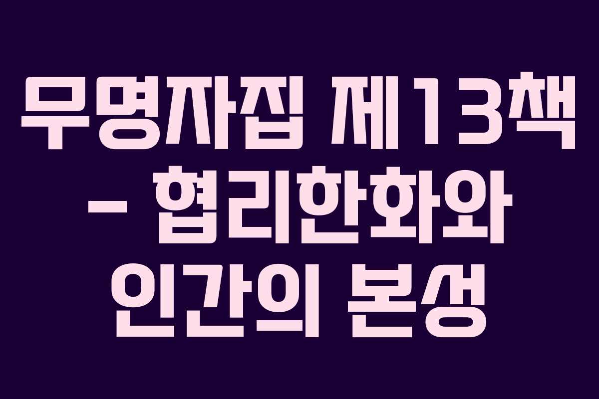 무명자집 제13책 - 협리한화와 인간의 본성