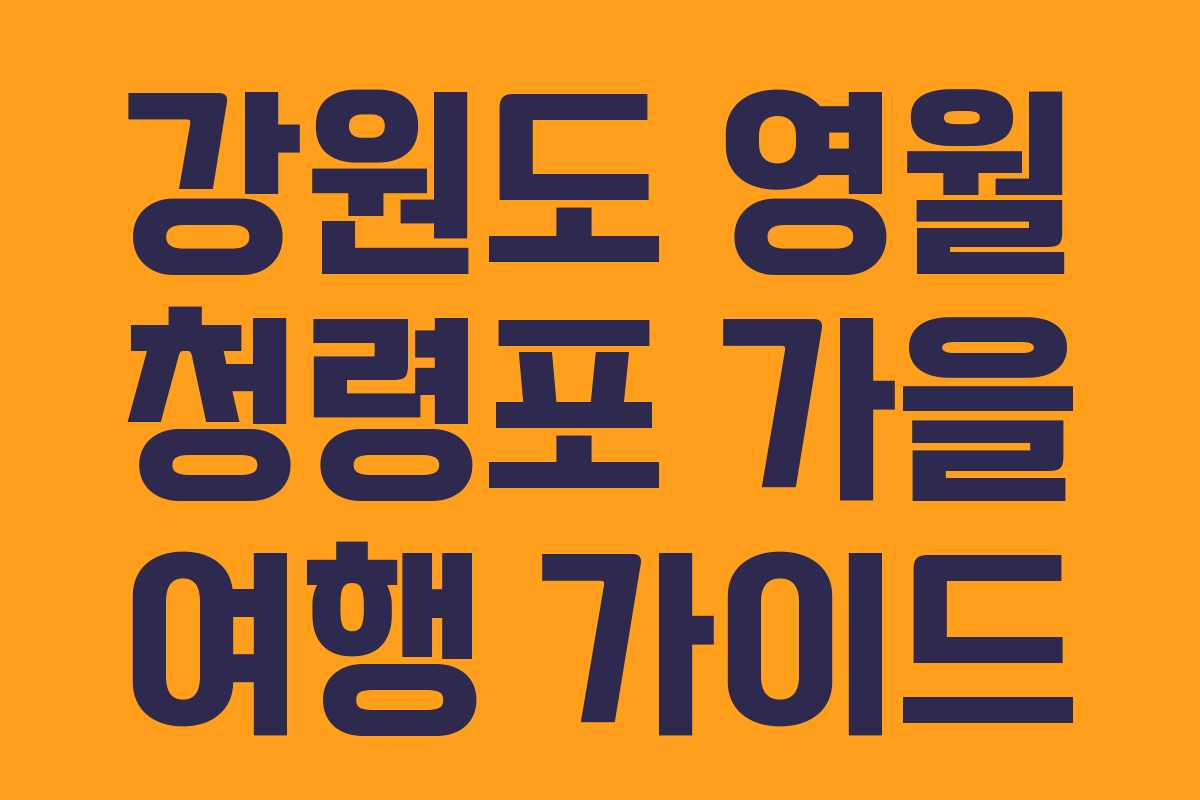 강원도 영월 청령포 가을 여행 가이드