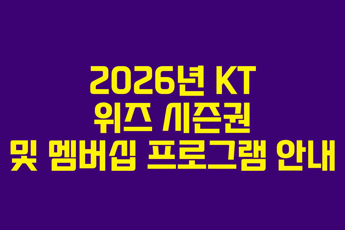 2026년 KT 위즈 시즌권 및 멤버십 프로그램 안내