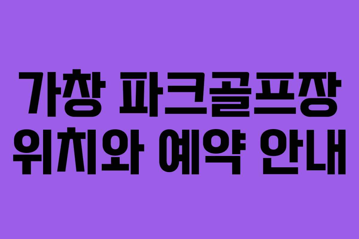 가창 파크골프장 위치와 예약 안내