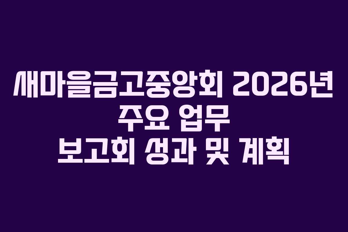 새마을금고중앙회 2026년 주요 업무 보고회 성과 및 계획