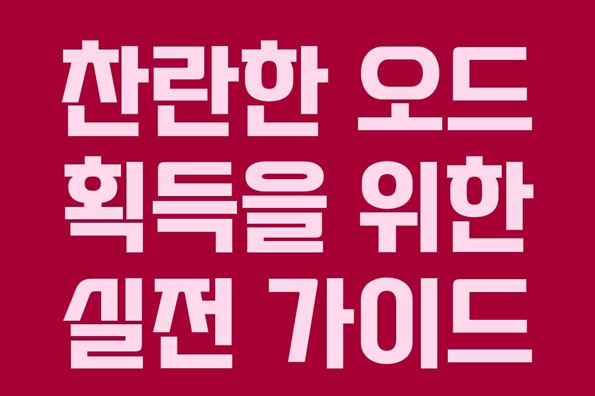 찬란한 오드 획득을 위한 실전 가이드