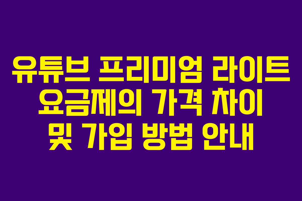 유튜브 프리미엄 라이트 요금제의 가격 차이 및 가입 방법 안내