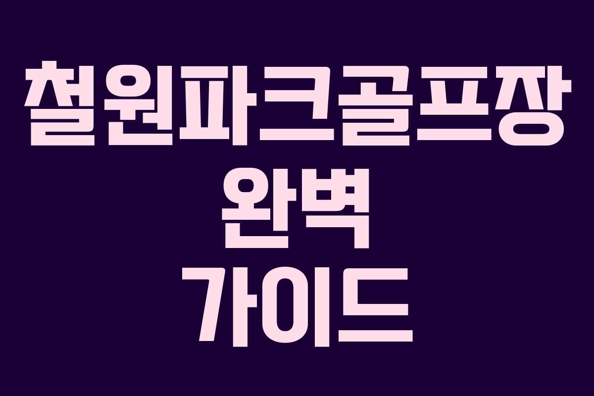 철원파크골프장 완벽 가이드