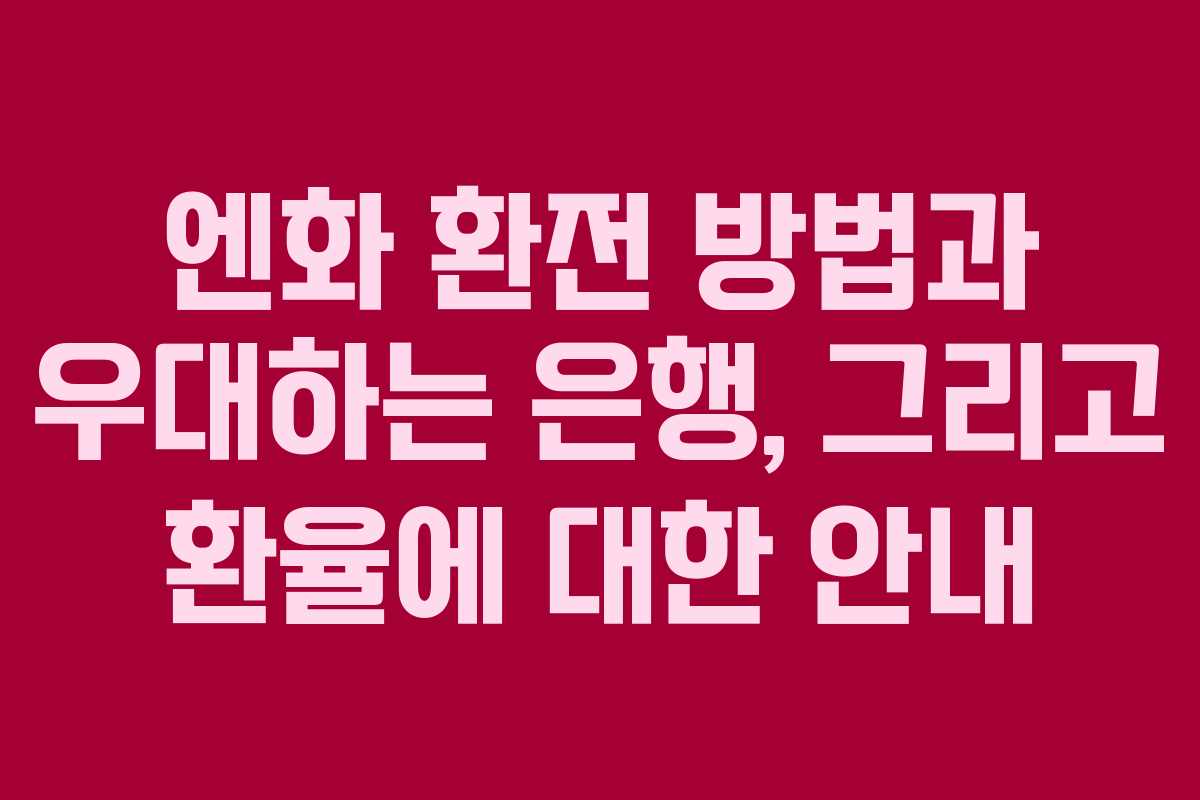 엔화 환전 방법과 우대하는 은행, 그리고 환율에 대한 안내
