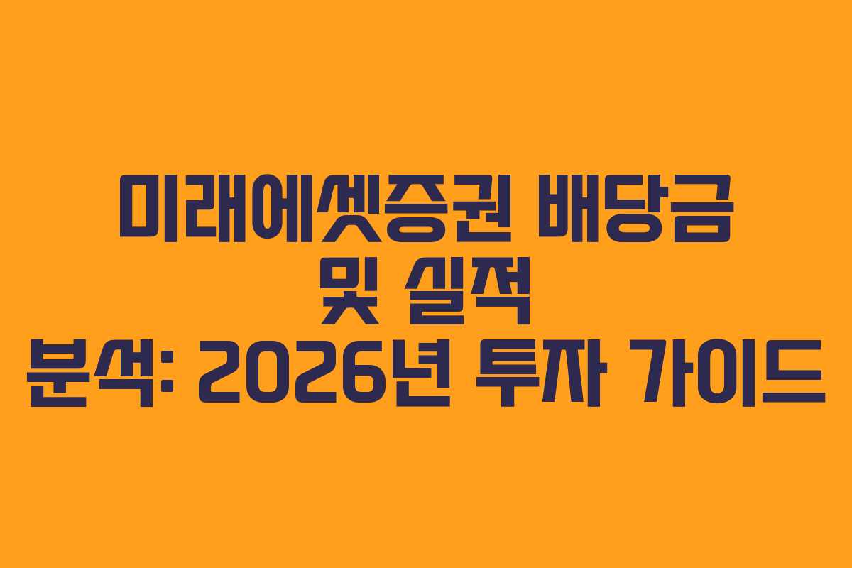 미래에셋증권 배당금 및 실적 분석: 2026년 투자 가이드