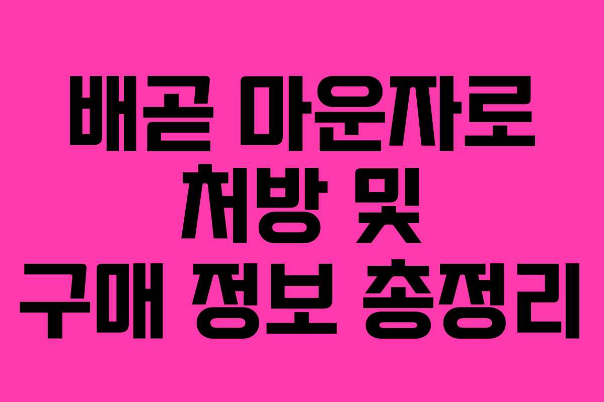 배곧 마운자로 처방 및 구매 정보 총정리