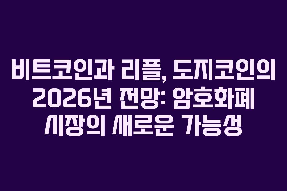 비트코인과 리플, 도지코인의 2026년 전망: 암호화폐 시장의 새로운 가능성