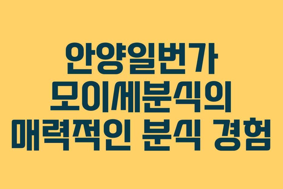 안양일번가 모이세분식의 매력적인 분식 경험