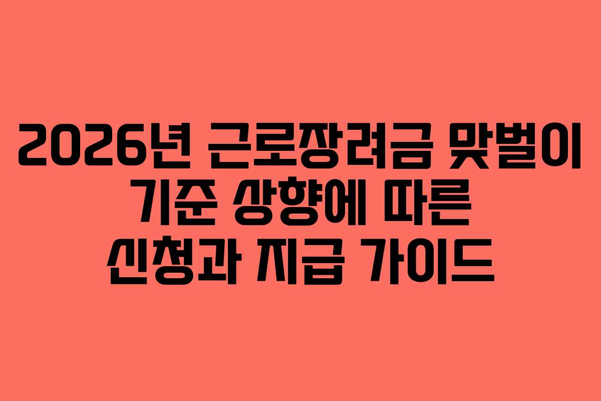 2026년 근로장려금 맞벌이 기준 상향에 따른 신청과 지급 가이드
