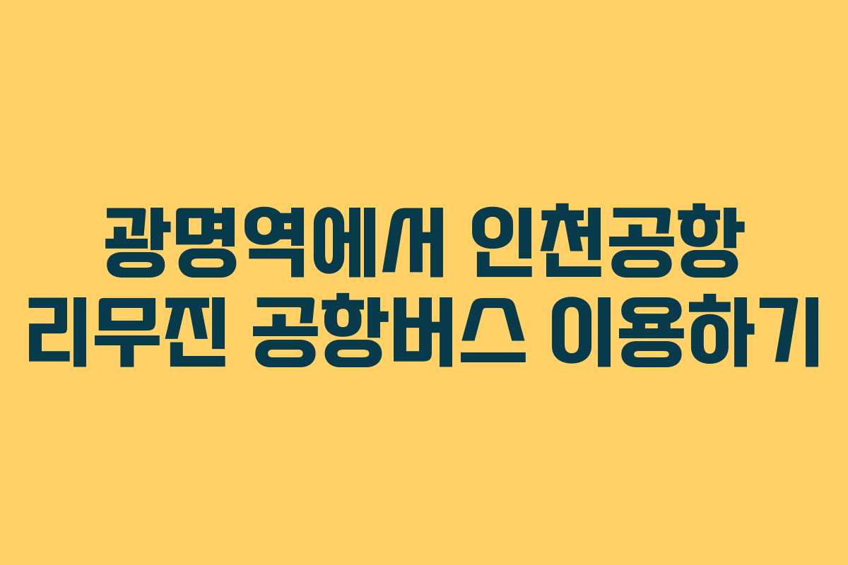 광명역에서 인천공항 리무진 공항버스 이용하기