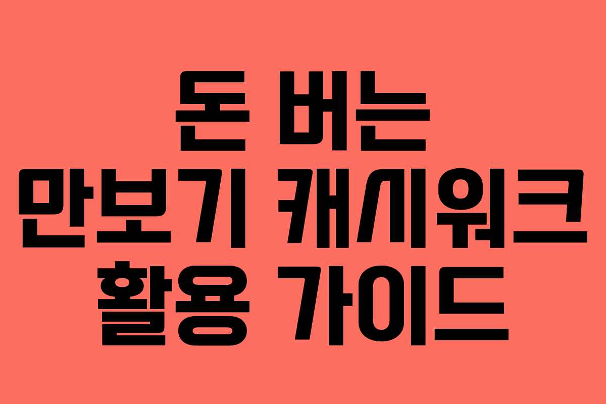 돈 버는 만보기 캐시워크 활용 가이드