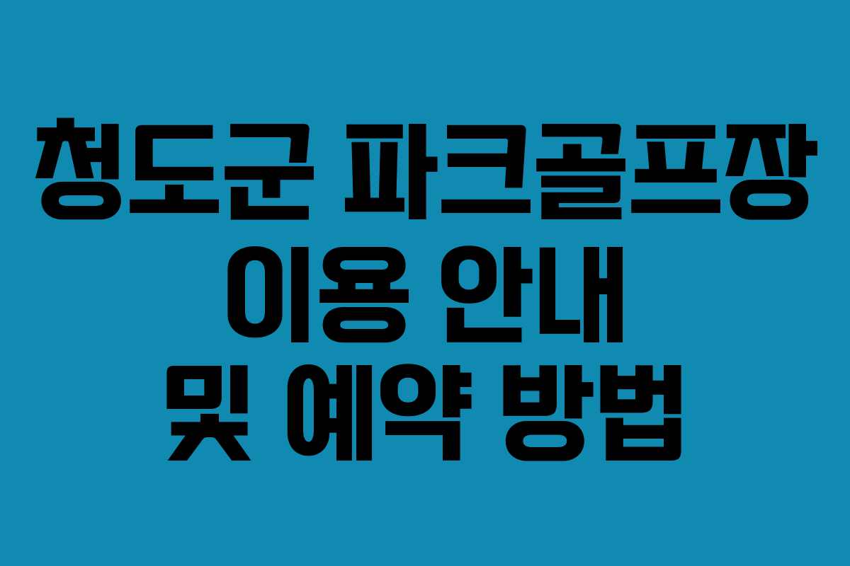 청도군 파크골프장 이용 안내 및 예약 방법