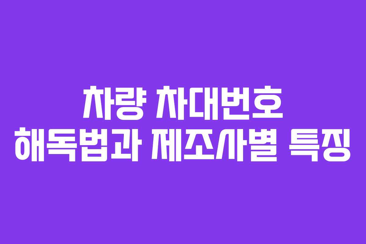 차량 차대번호 해독법과 제조사별 특징