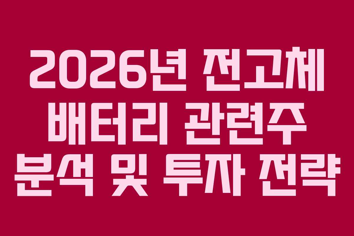 2026년 전고체 배터리 관련주 분석 및 투자 전략