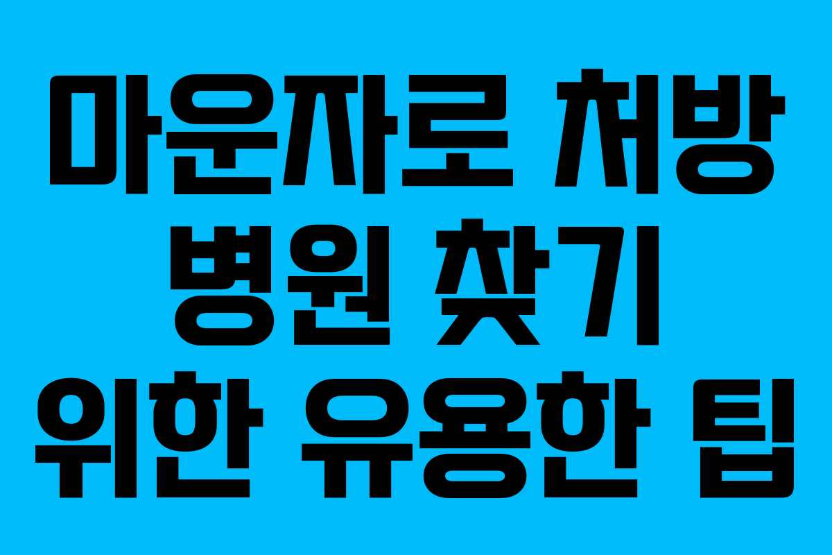 마운자로 처방 병원 찾기 위한 유용한 팁