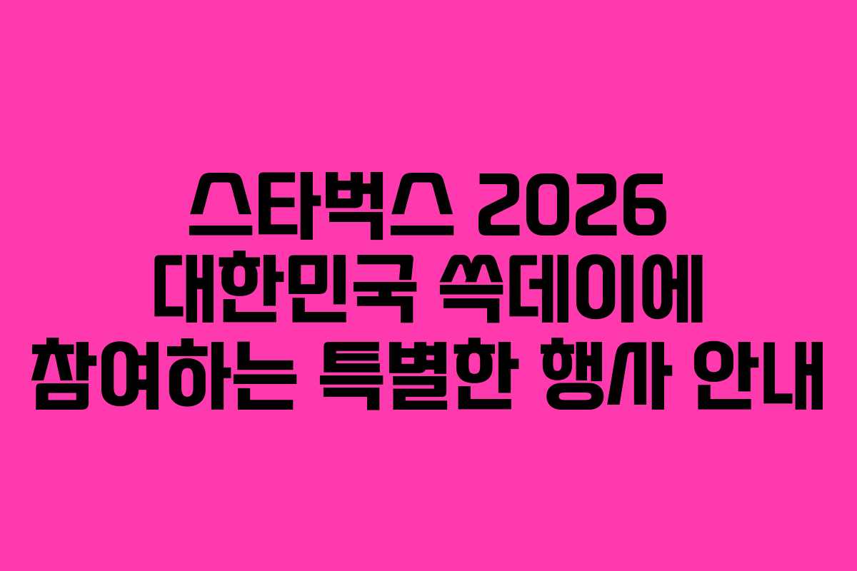 스타벅스 2026 대한민국 쓱데이에 참여하는 특별한 행사 안내
