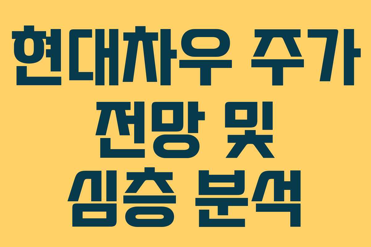 현대차우 주가 전망 및 심층 분석