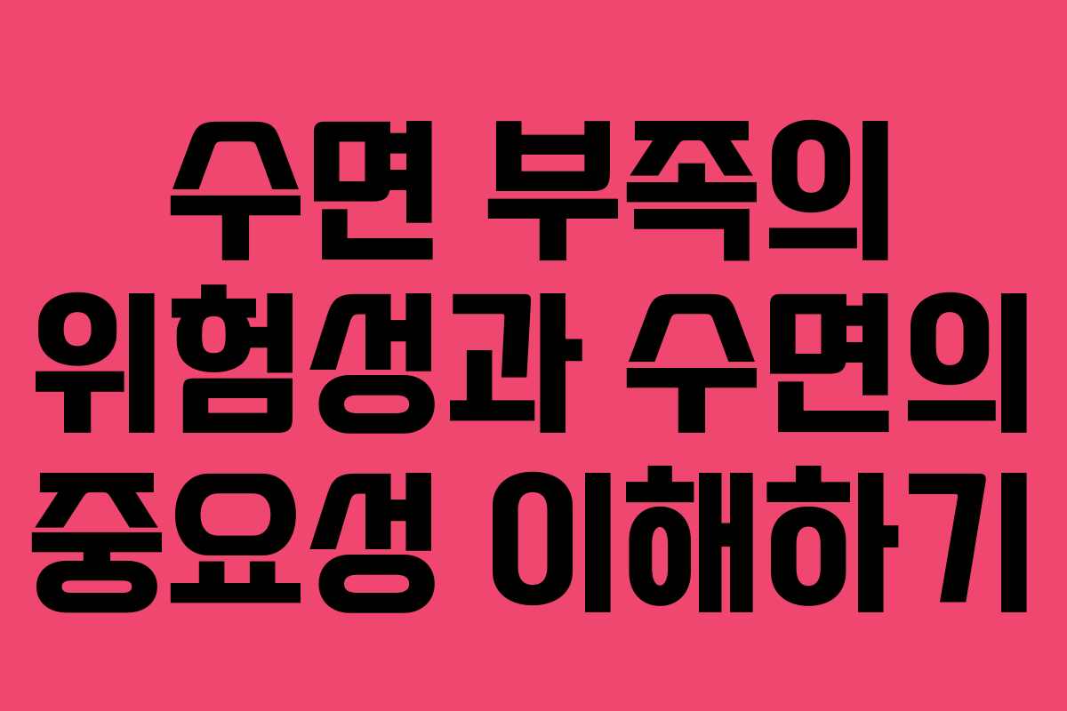 수면 부족의 위험성과 수면의 중요성 이해하기