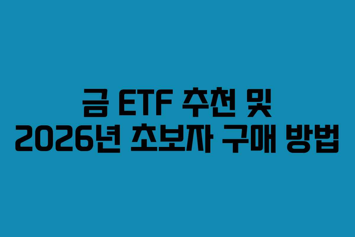 금 ETF 추천 및 2026년 초보자 구매 방법