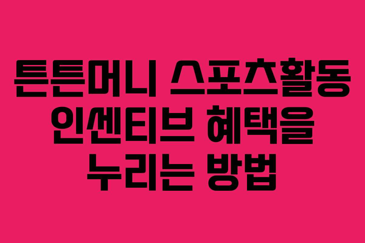 튼튼머니 스포츠활동 인센티브 혜택을 누리는 방법