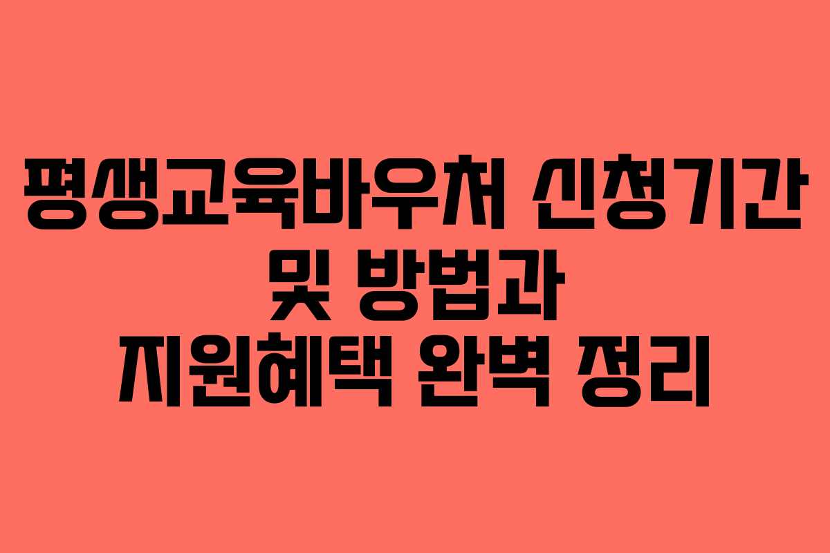 평생교육바우처 신청기간 및 방법과 지원혜택 완벽 정리