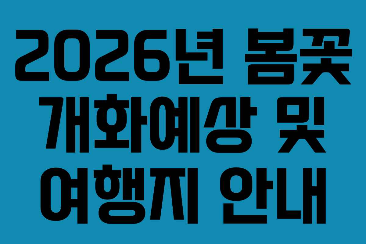 2026년 봄꽃 개화예상 및 여행지 안내