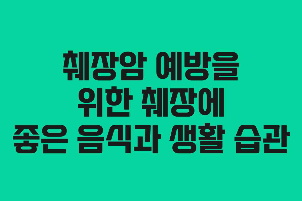 췌장암 예방을 위한 췌장에 좋은 음식과 생활 습관