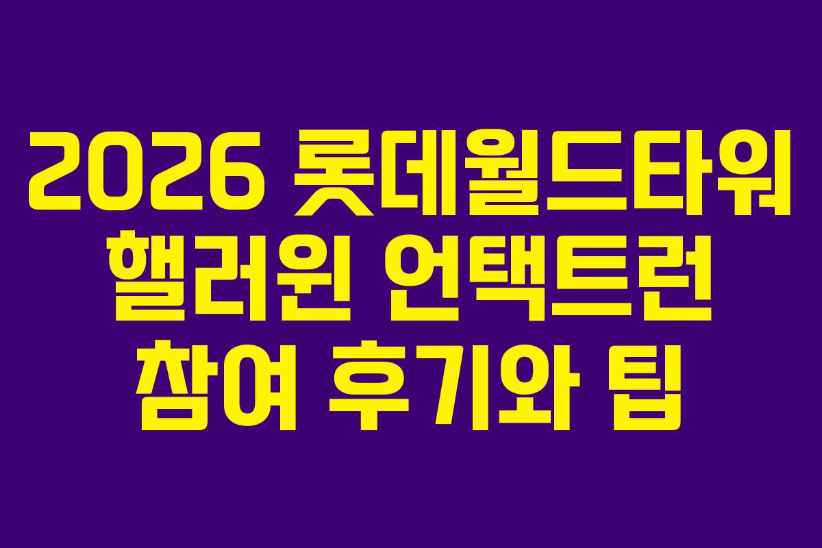 2026 롯데월드타워 핼러윈 언택트런 참여 후기와 팁
