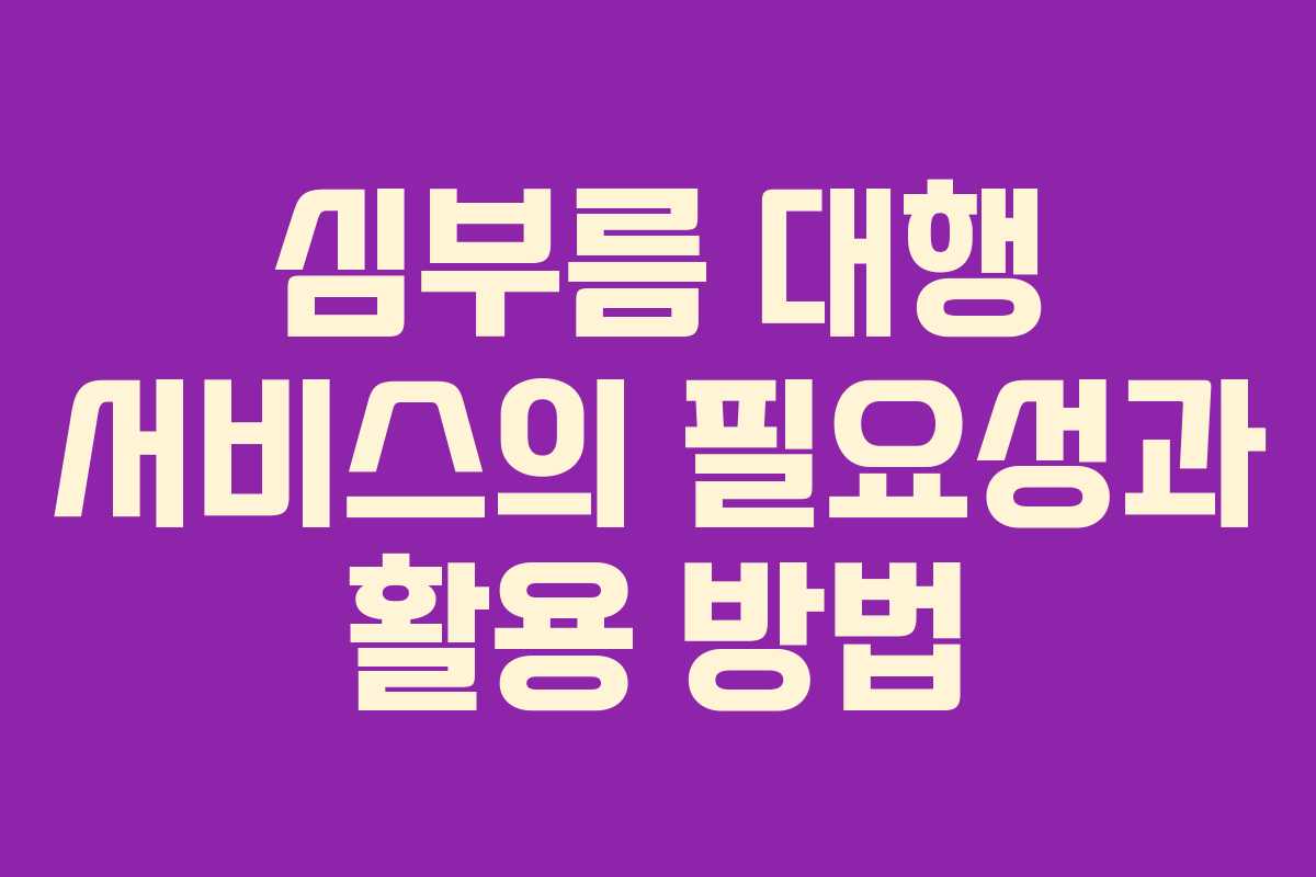 심부름 대행 서비스의 필요성과 활용 방법