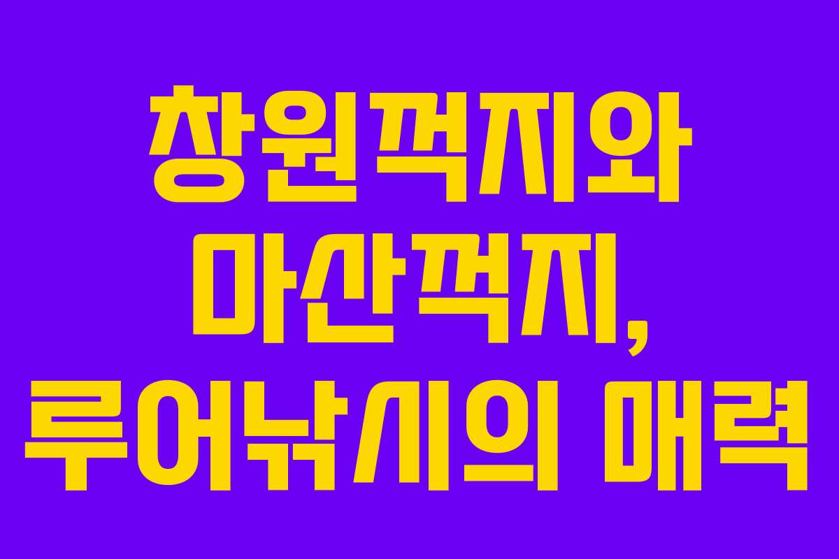 창원꺽지와 마산꺽지, 루어낚시의 매력