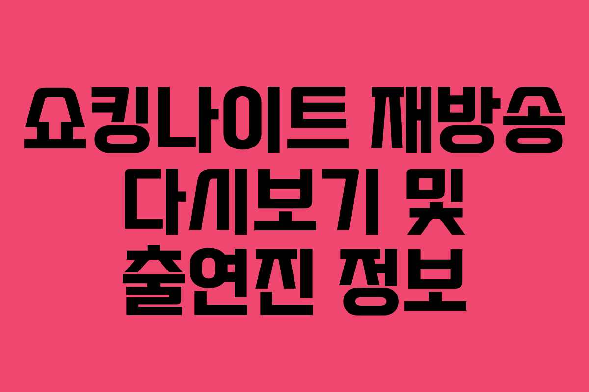 쇼킹나이트 재방송 다시보기 및 출연진 정보