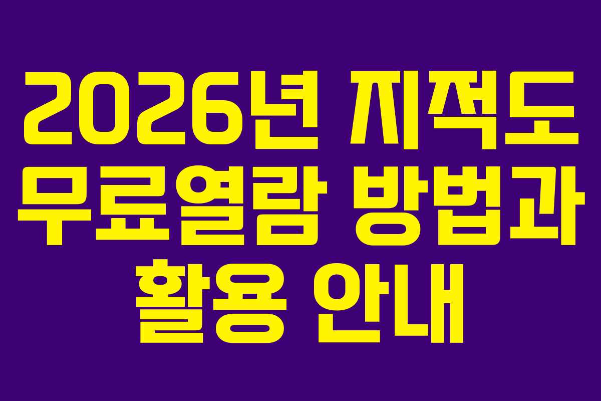 2026년 지적도 무료열람 방법과 활용 안내