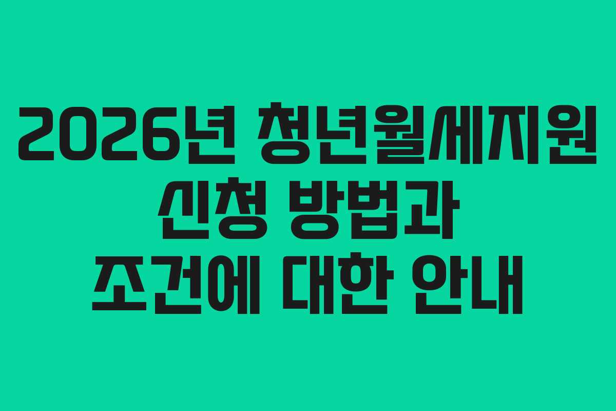 2026년 청년월세지원 신청 방법과 조건에 대한 안내