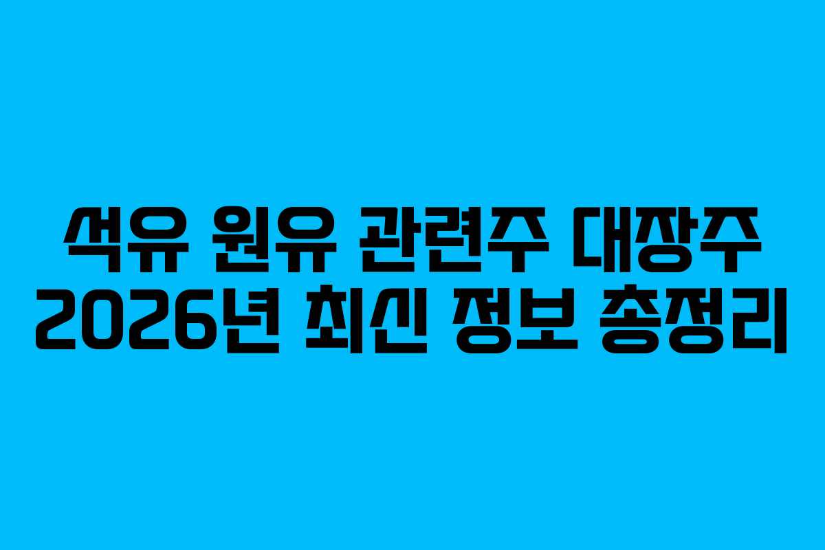 석유 원유 관련주 대장주 2026년 최신 정보 총정리