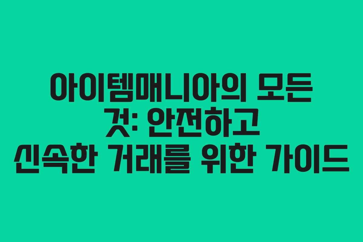 아이템매니아의 모든 것: 안전하고 신속한 거래를 위한 가이드