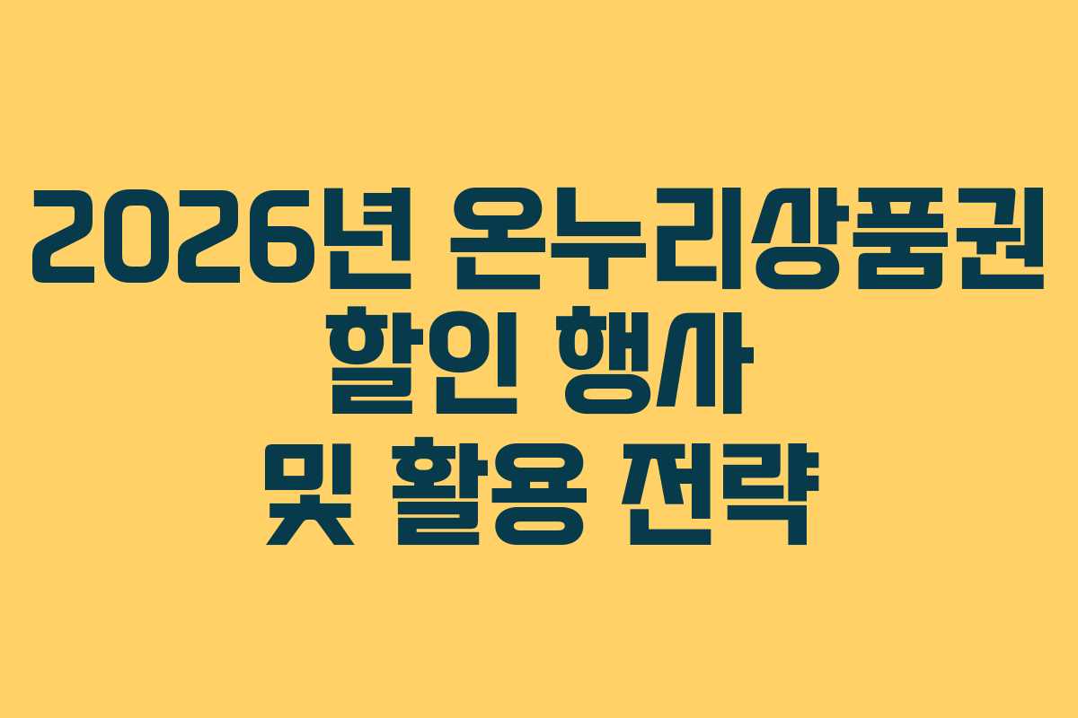 2026년 온누리상품권 할인 행사 및 활용 전략