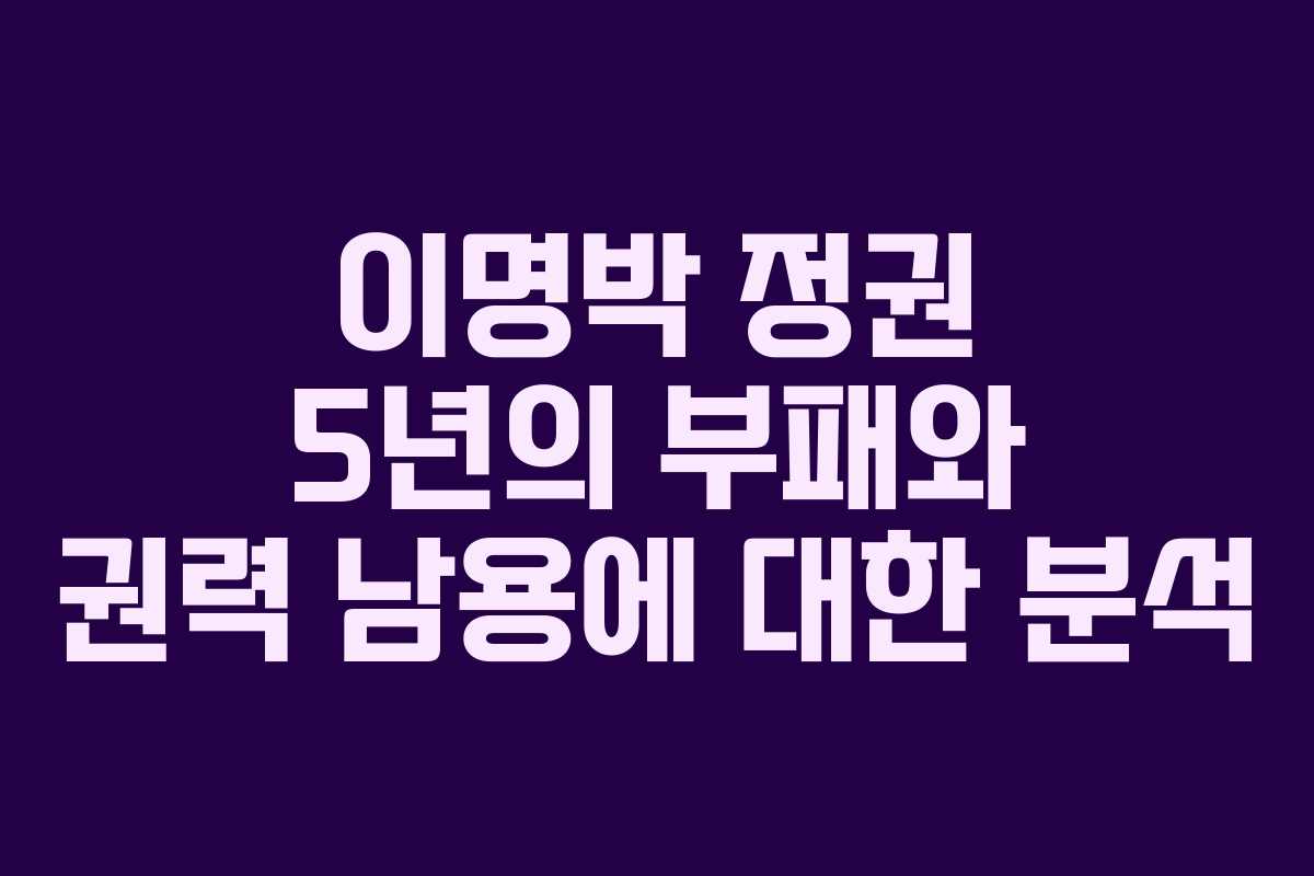 이명박 정권 5년의 부패와 권력 남용에 대한 분석