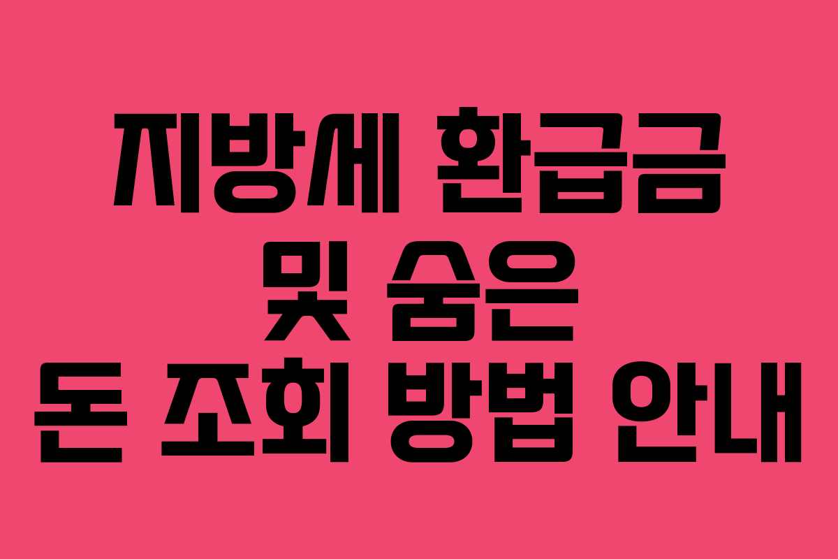 지방세 환급금 및 숨은 돈 조회 방법 안내