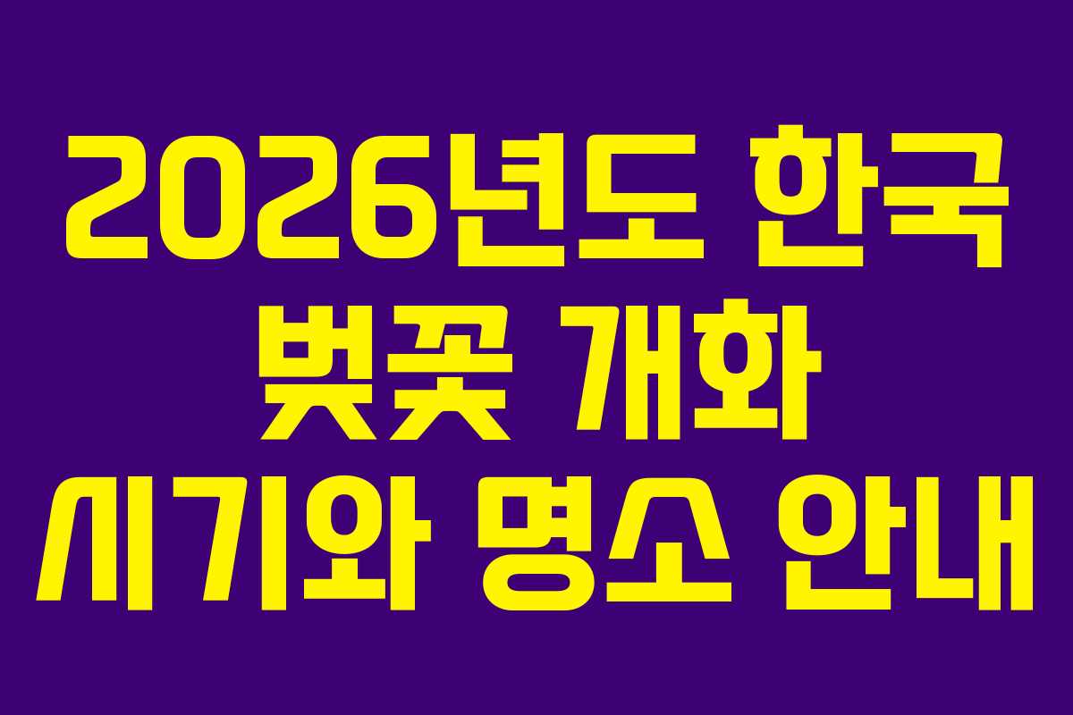 2026년도 한국 벚꽃 개화 시기와 명소 안내
