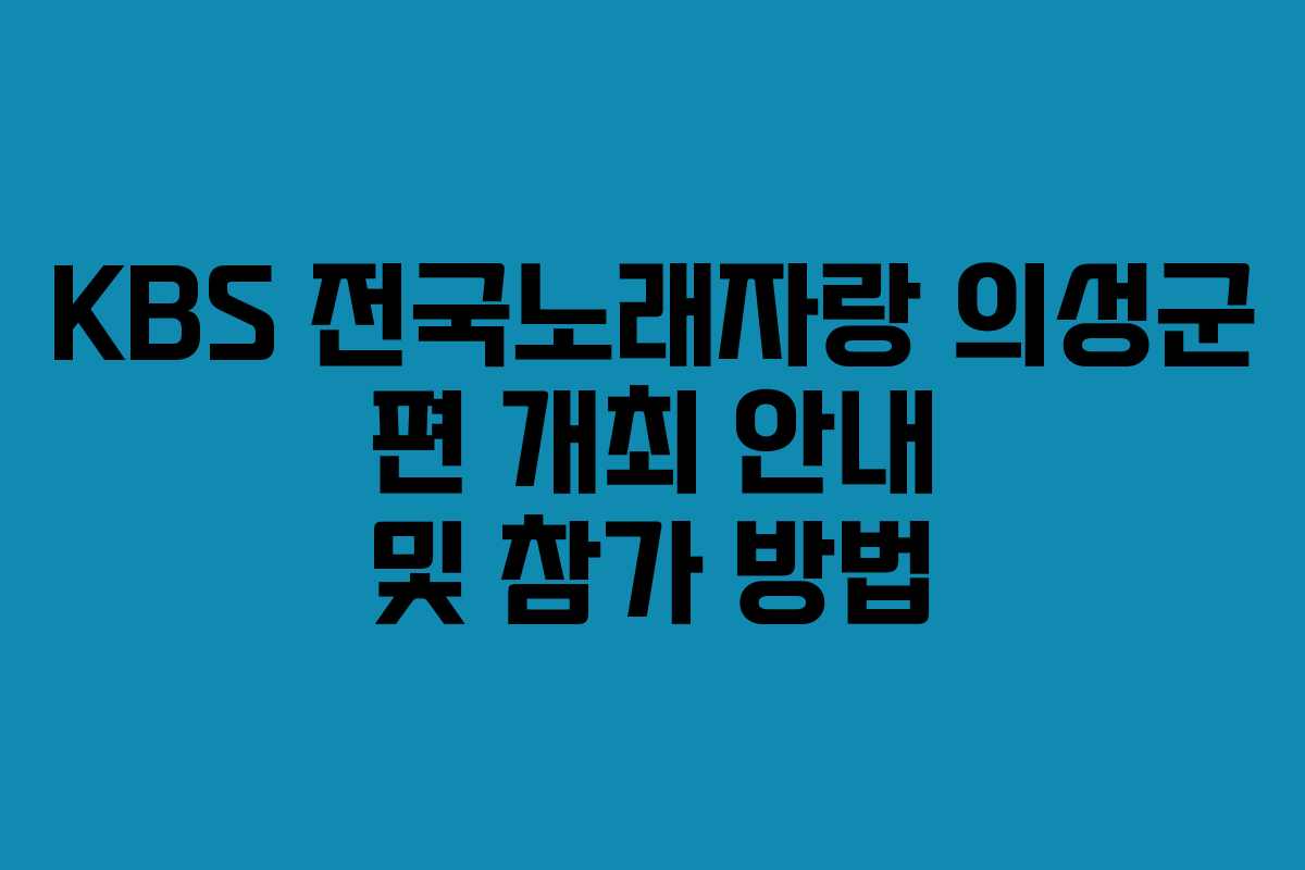 KBS 전국노래자랑 의성군 편 개최 안내 및 참가 방법