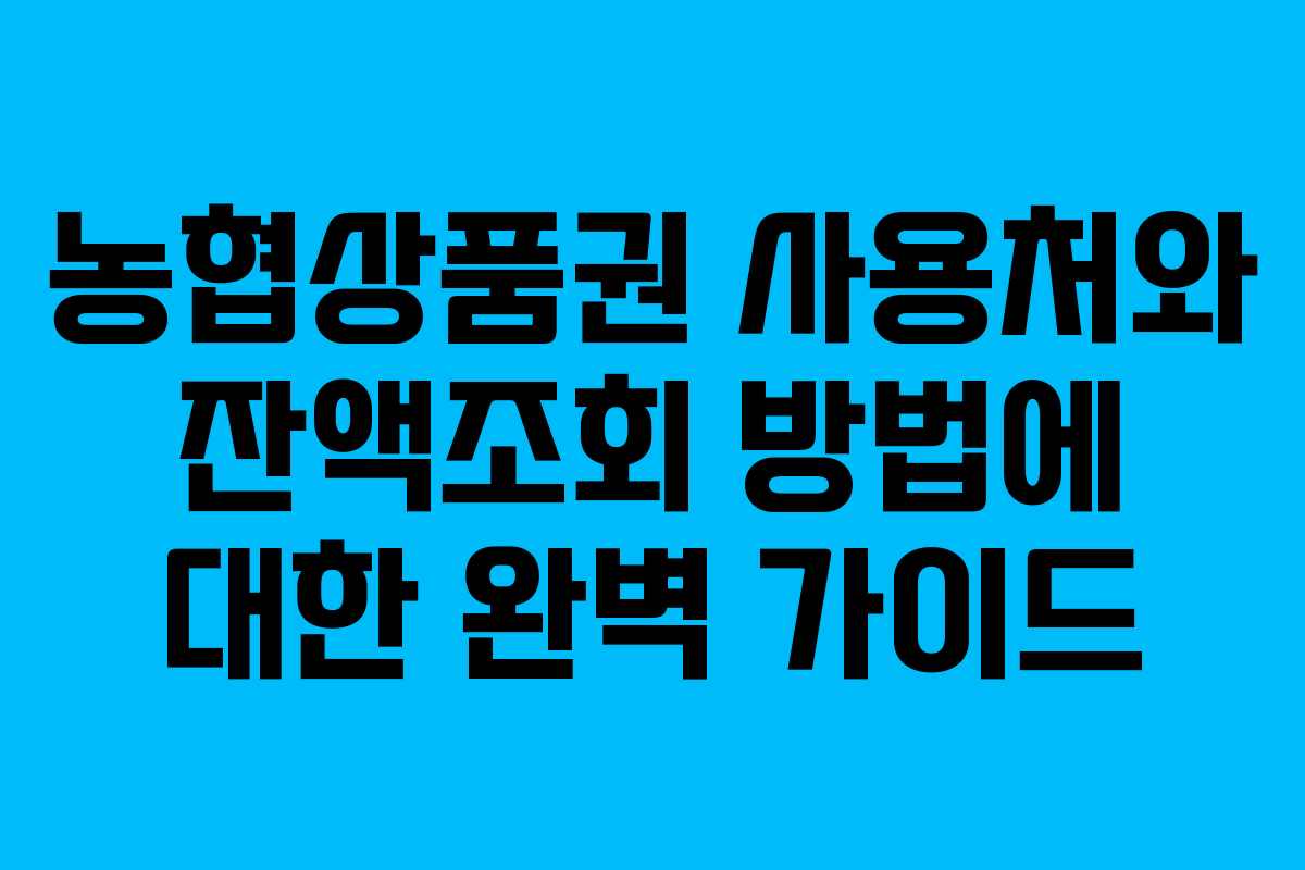 농협상품권 사용처와 잔액조회 방법에 대한 완벽 가이드