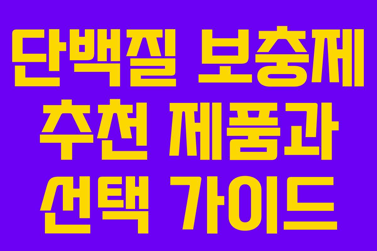 단백질 보충제 추천 제품과 선택 가이드
