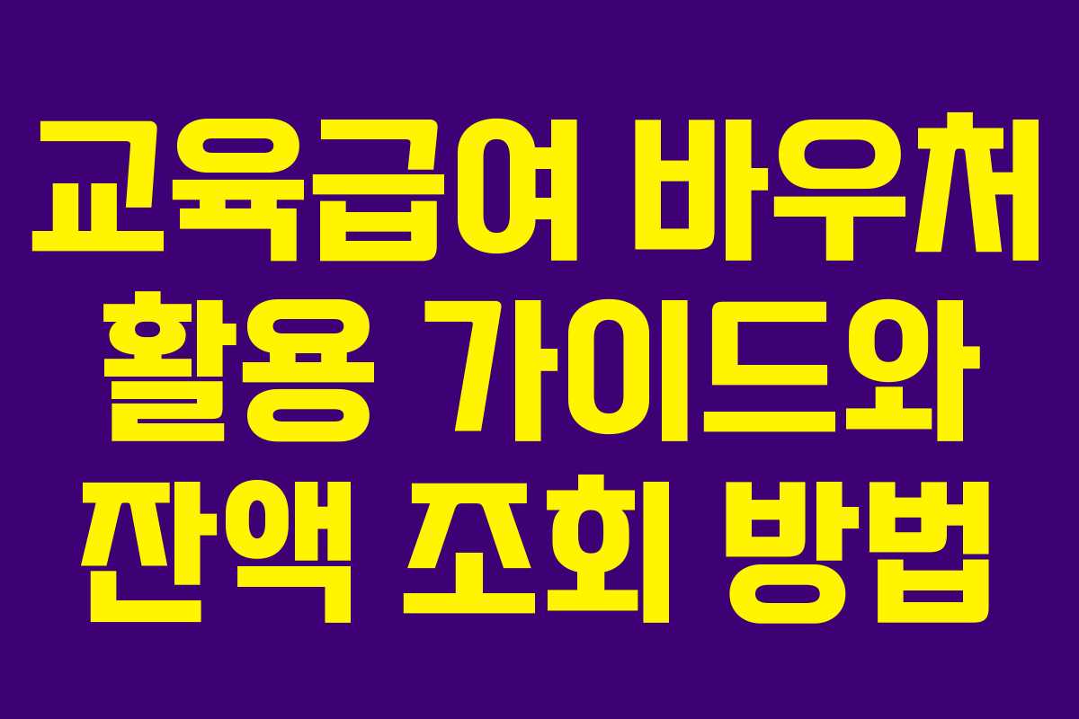 교육급여 바우처 활용 가이드와 잔액 조회 방법