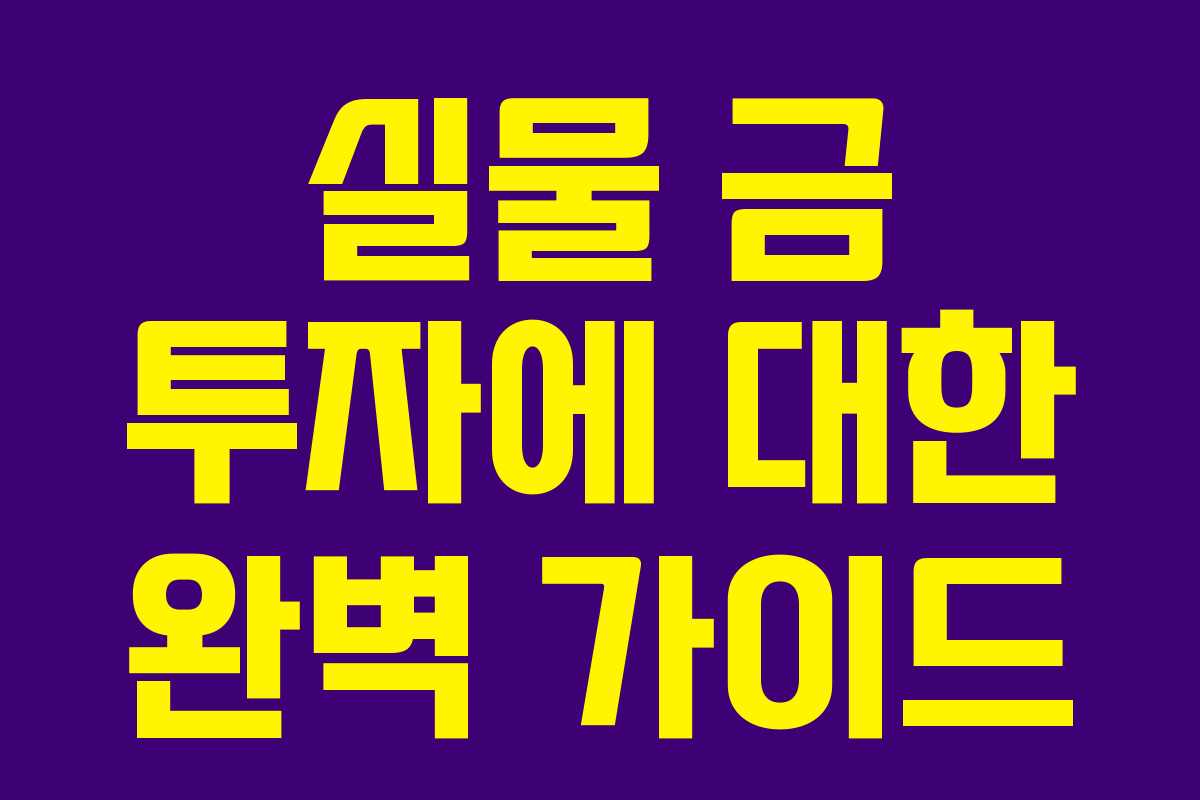 실물 금 투자에 대한 완벽 가이드