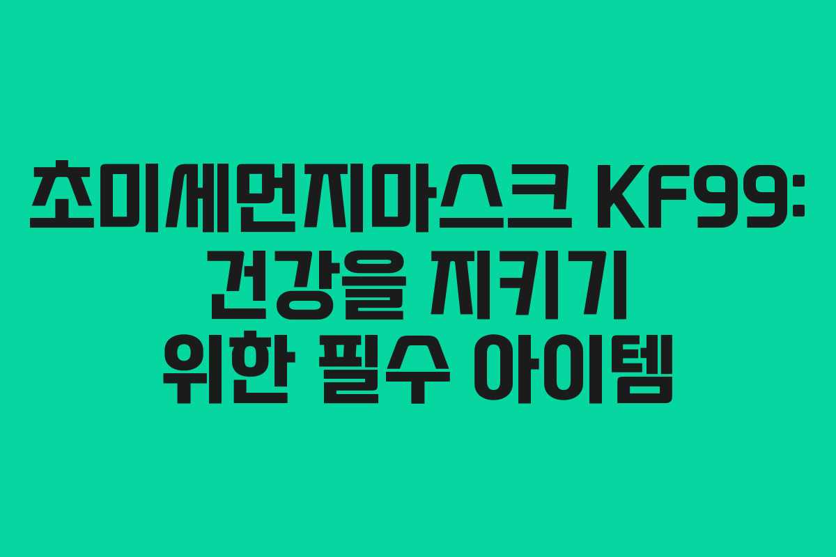 초미세먼지마스크 KF99: 건강을 지키기 위한 필수 아이템