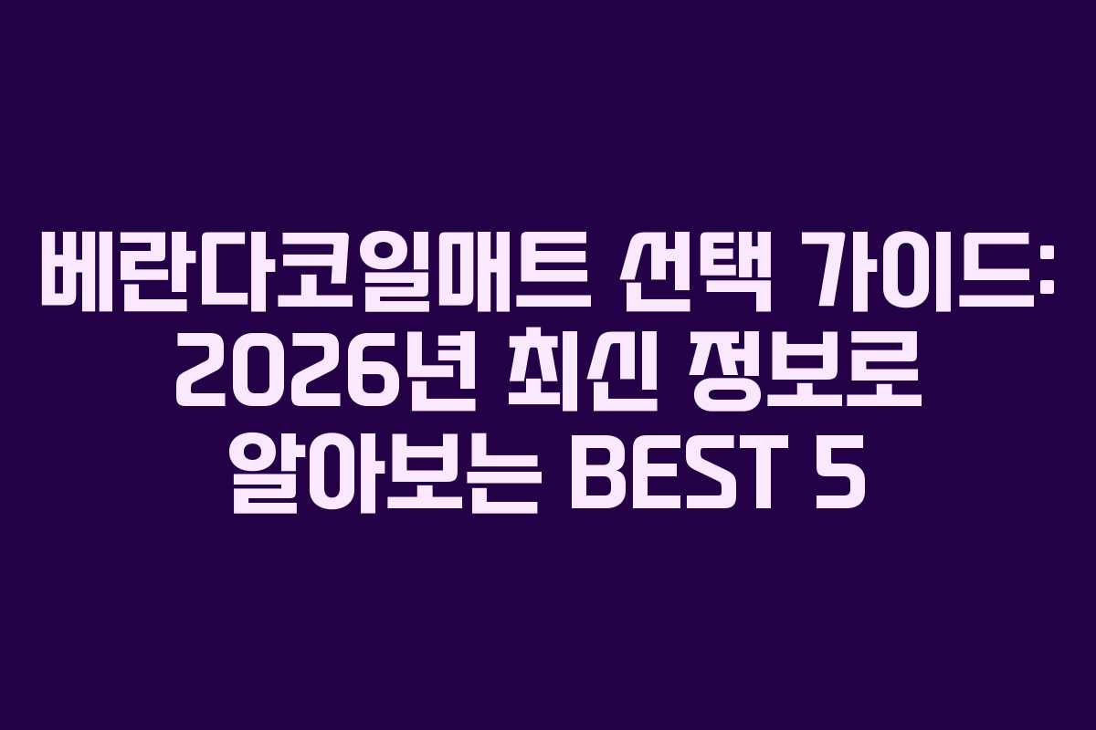 베란다코일매트 선택 가이드: 2026년 최신 정보로 알아보는 BEST 5