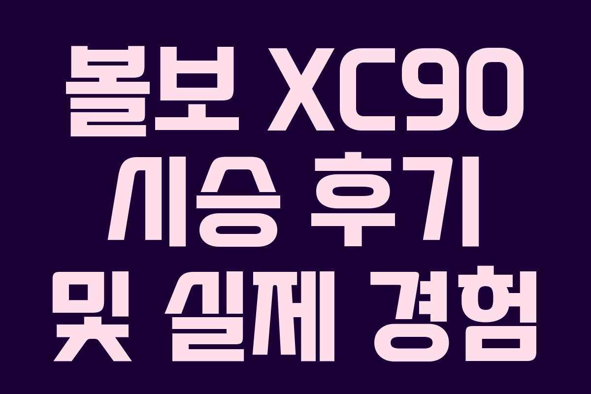 볼보 XC90 시승 후기 및 실제 경험
