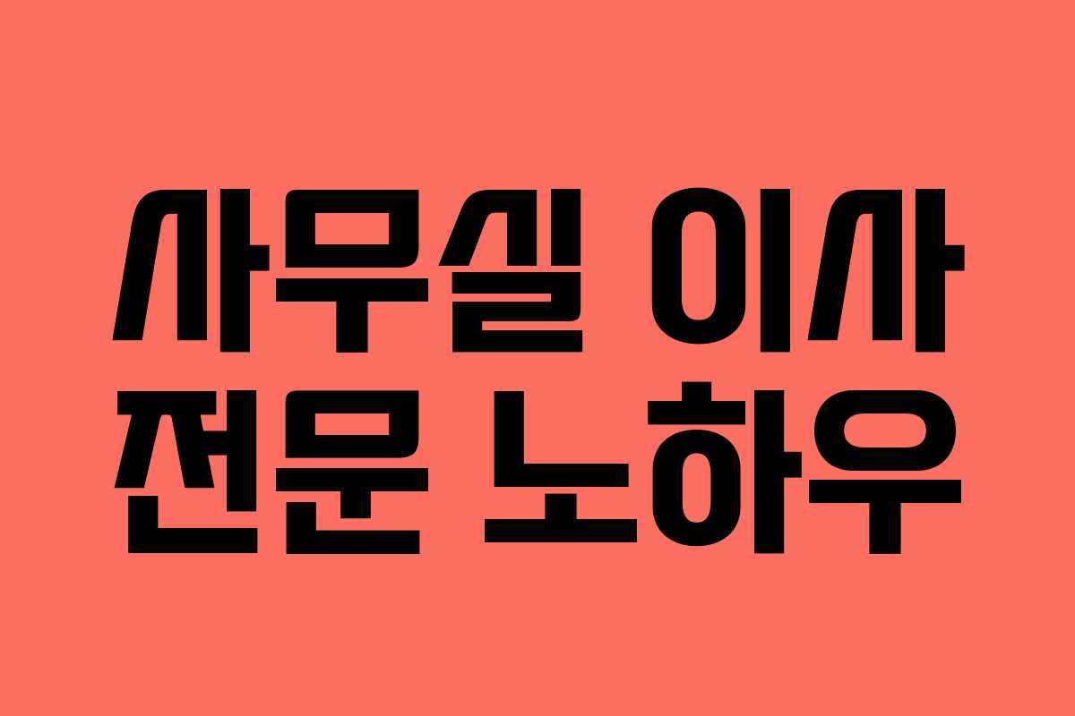 사무실 이사 전문 노하우